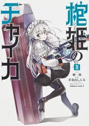 棺姫のチャイカ （4）」茶菓山しん太 [角川コミックス・エース
