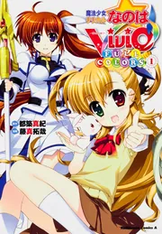 魔法少女リリカルなのはViVid FULL COLORS （3