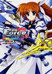 魔法戦記リリカルなのはＦｏｒｃｅ ｔｒｕｅ ｃｏｌｏｒｅｄ （１