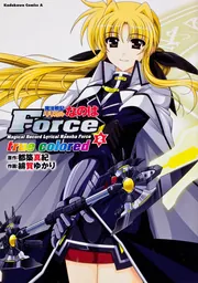 リリカルなのは 魔法戦記リリカルなのはForce true colored