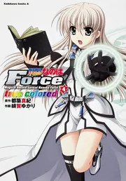 魔法戦記リリカルなのはForce true colored （3