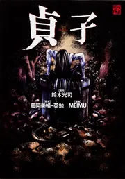 貞子」鈴木光司 [コミックス] - KADOKAWA