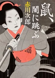 鼠、江戸を疾る」赤川次郎 [角川文庫] - KADOKAWA