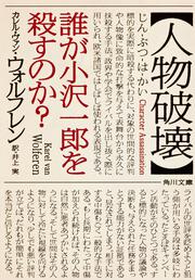 いまだ人間を幸福にしない日本というシステム カレル ヴァン ウォルフレン 文庫 Kadokawa