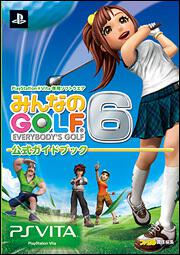 みんなのＧＯＬＦ６　公式ガイドブック