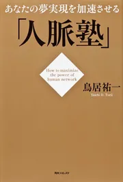 【新品未使用】あなたの夢実現を加速させる「人脈塾」 鳥居祐一 DVD あなたの夢実現を加速させる「人脈塾」」鳥居祐一 [ビジネス書] - KADOKAWA