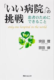 「いい病院」への挑戦 患者のためにできること