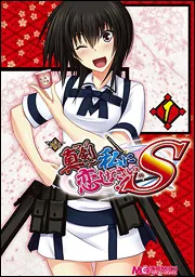 マジキュー4コマ 真剣で私に恋しなさい！S（1）」マジキュー
