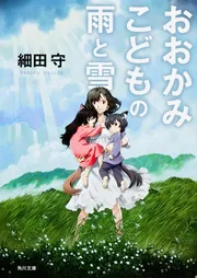 おおかみこどもの雨と雪」細田守 [角川文庫] - KADOKAWA