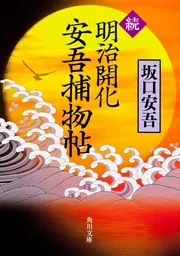 肝臓先生」坂口安吾 [角川文庫] - KADOKAWA