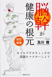 改訂新版　脳幹が健康の根元 カイロプラクティックの真髄をマスターしよう