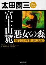 富士山麓　悪女の森 顔のない刑事・潜伏捜査