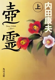 内田康夫 文庫本 22冊セット 内田康夫 著／『浅見光彦シリーズ』 角川文庫 刊行一覧 | KADOKAWA