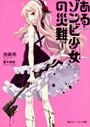 あるゾンビ少女の災難 I」池端亮 [角川スニーカー文庫] - KADOKAWA