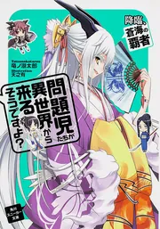 問題児たちが異世界から来るそうですよ？ 降臨、蒼海の覇者」竜ノ湖