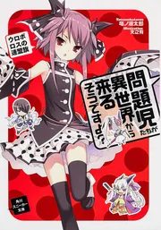 問題児たちが異世界から来るそうですよ? 十三番目の太陽を撃て