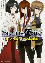 【ファッション通販】 STEINS；GATE3 境界面上のシュタインズ・ゲート ディスプレイ