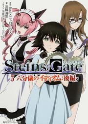 ＳＴＥＩＮＳ；ＧＡＴＥ５ 六分儀のイディオム：後編