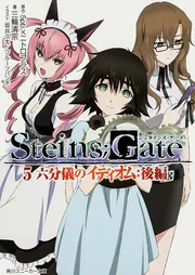 STEINS；GATE3 境界面上のシュタインズ・ゲート