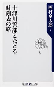 十津川警部とたどる時刻表の旅