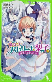 魔女っ子バレリーナ☆梨子　（２） 魔法石を探しだせ！