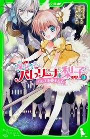 魔女っ子バレリーナ☆梨子　（３） バレエを愛する心