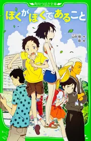 ぼくがぼくであること」山中恒 [角川つばさ文庫] - KADOKAWA