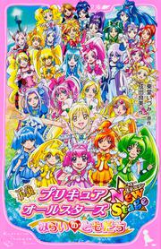 小説　プリキュアオールスターズ　ＮｅｗＳｔａｇｅ みらいのともだち