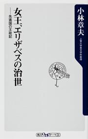 女王、エリザベスの治世 先進国の王政記