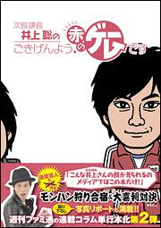 次長課長・井上聡のごきげんよう、赤のゲームです