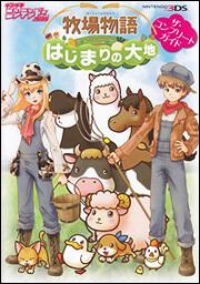 牧場物語　はじまりの大地　ザ・コンプリートガイド