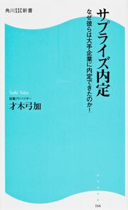 サプライズ内定 角川ＳＳＣ新書 なぜ彼らは大手企業に内定できたのか！