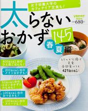 太らないおかず１４５春夏編