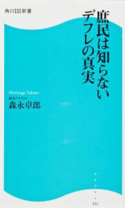 庶民は知らないデフレの真実 角川ＳＳＣ新書