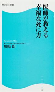 医師が教える幸福な死に方 角川ＳＳＣ新書