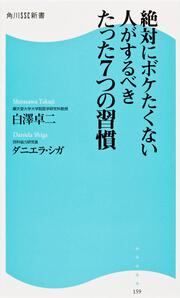 絶対にボケたくない人がするべきたった７つの習慣 角川ＳＳＣ新書