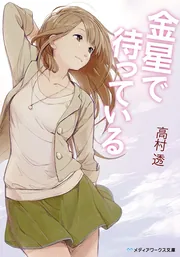 あの、一緒に戦争しませんか？」高村透 [電撃文庫] - KADOKAWA