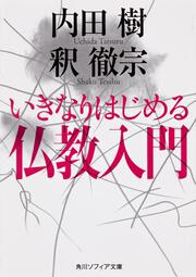 いきなりはじめる仏教入門