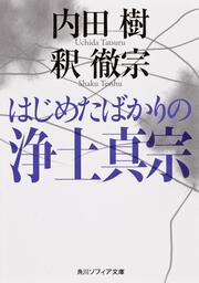 はじめたばかりの浄土真宗