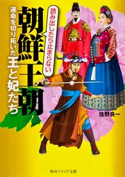 朝鮮王朝 運命を切り拓いた王と妃たち」佐野良一 [角川ソフィア文庫
