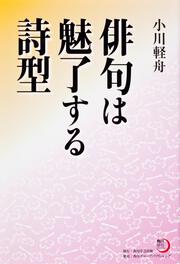 角川俳句ライブラリー 俳句は魅了する詩型