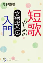 角川短歌ライブラリー 短歌のための文語文法入門