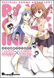 4コマ公式アンソロジー とある科学の超電磁砲×とある魔術の禁書