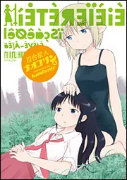 百合星人ナオコサン（5）」kashmir [電撃コミックスEX