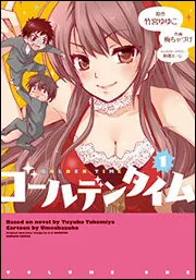 ゴールデンタイム(8)」竹宮ゆゆこ [電撃コミックス] - KADOKAWA