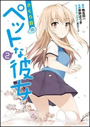 さくら荘のペットな彼女（1）」草野ほうき [電撃コミックス] - KADOKAWA