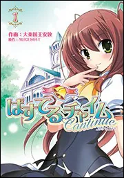 ぱすてるチャイムContinue（2）」ALICESOFT [電撃