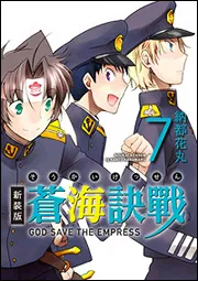 蒼海訣戰 ‐世界編‐ （1）」納都花丸 [コミックス] - KADOKAWA