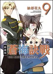 蒼海訣戰 ‐世界編‐ （1）」納都花丸 [コミックス] - KADOKAWA