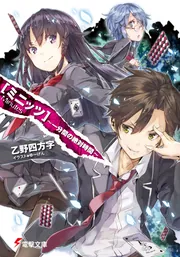 ミニッツ ～一分間の絶対時間～」乙野四方字 [電撃文庫] - KADOKAWA